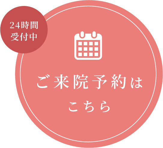 ご来院予約はこちら
