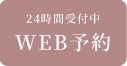 WEB予約