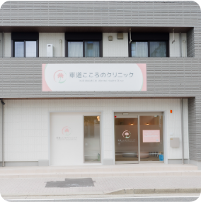 通いやすい立地で、
継続しやすい診療