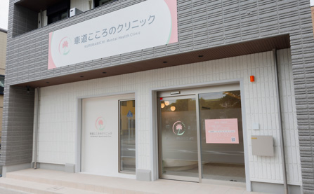 車道こころのクリニック